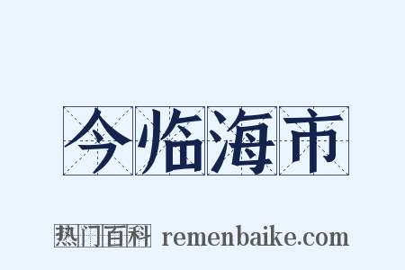 今临海市是什么意思的图片